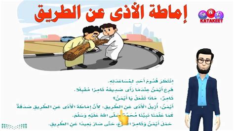 اماطه الاذى عن الطريق الصف الثاني الابتدائي لغتي المنهج السعودي قصص اطفال تعليم