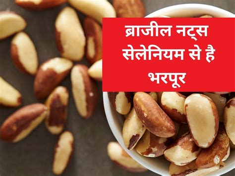 Brazil Nut Is Rich In Selenium It Is Very Beneficial In Removing The