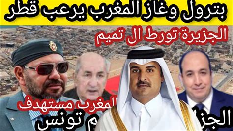 إكتشافات المغرب ترعب قطر/الجزيرة تورط ال تميم/الجزائر تضم رسميا تونس