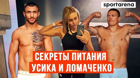 Ломаченко этой победой закрыл поражение от теофимо лопеса, которое он потерпел. Как Усик набирает вес, а Ломаченко сжигает килограммы. Что ...