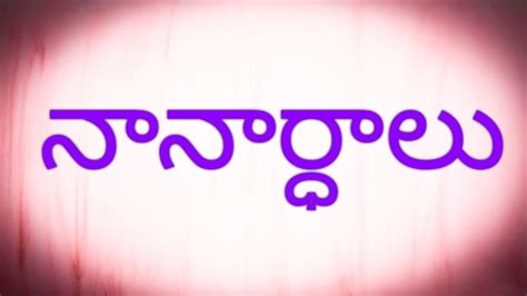 Grammar నానార్ధాలు Telugu Nanarthalu With Meanings Youtube
