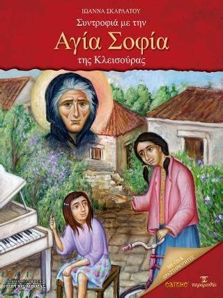 Εις μίαν, αγία, καθολικήν, και αποστολικήν εκκλησίαν. Συντροφια Με Την Αγια Σοφια Της Κλεισουρας - Παιδικη ...