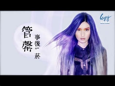 宅男腐女的爱好导航。 地址发布页： lanse.icu 最新地址： ldh. 管罄《事後菸》官方歌詞版MV(Official Lyric Video) - YouTube