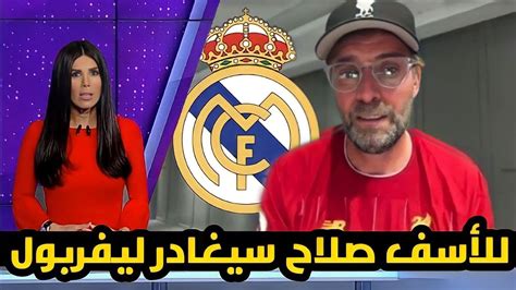 عاجل إنهيار كلوب ودخوله في صدمه نفسيه بعد تفجير محمد صلاح قنبله في وجهه ورحيله لـ ريال مدريد