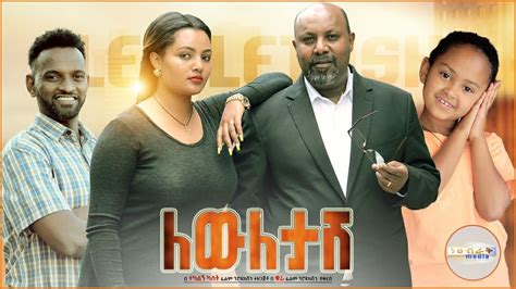 ለውለታሽ Ethiopian Movie Leweletash 2020 Full Length Ethiopian Film