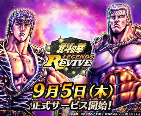 「北斗の拳 Legends Revive」9月5日配信決定！ Game Watch