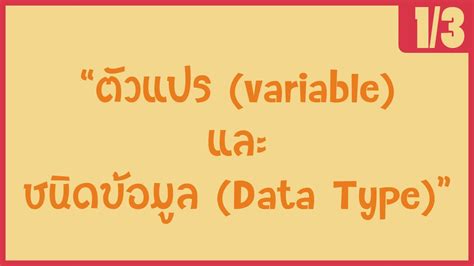 「ภาษาซี 」 ตัวแปร (variable) และชนิดข้อมูล (Data Type) [1/3] | ตาราง ...