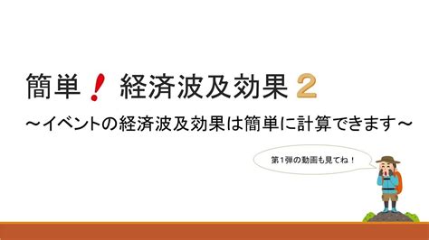 簡単経済波及効果2イベントの経済波及効果は簡単に計算できます統計課群馬県 YouTube