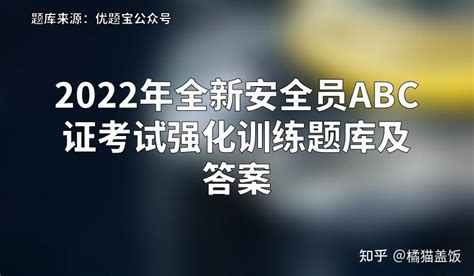 2022年全新安全员abc证考试强化训练题库及答案 知乎