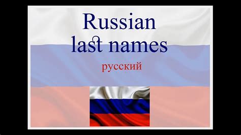 Russian Last Names русские фамилии Youtube