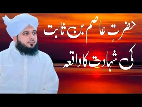 Hazrat Asim Bin Sabit Ra Ka Waqia Islamibayan Islamicvideo