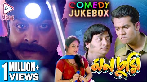 Monchuri Part 3 মনচুরি ভাগ ৩ Comedy Jukebox Echo Bengali Movies