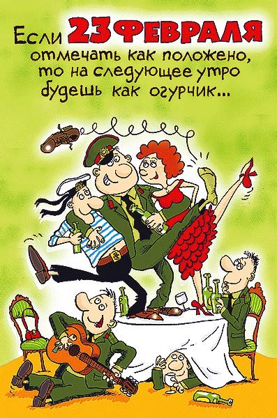 В россии самым популярным праздником для мужчин считается 23. Прикольные открытки на 23 февраля открытки, поздравления на cards.tochka.net