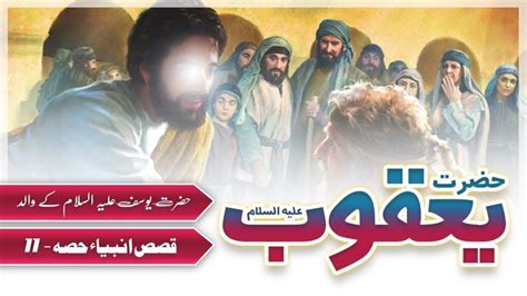 Hazrat Yaqoob As Story In Urdu Prophet Yaqub A S Qasas