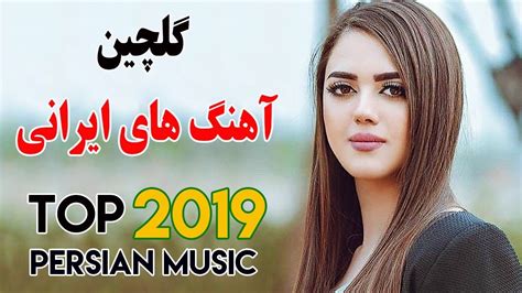 Iranian Music Persian Songs 2019 آهنگ جدید ایرانی Youtube