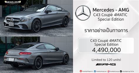 ราคาอย่างเป็นทางการ Mercedes Amg C43 4matic Coupe Special Edition