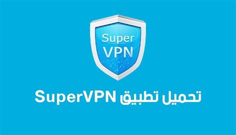 تحميل Super Vpn للكمبيوتر مجانا لفتح المواقع المحجوبة