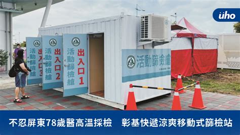 See more of 屏東縣政府文化處 on facebook. 不忍屏東78歲醫高溫採檢 彰基快遞涼爽移動式篩檢站-健康-HiNet生活誌