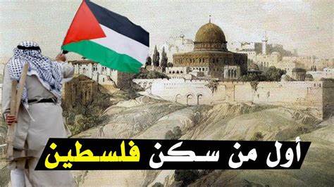 من هم اول من سكن ارض فلسطين؟