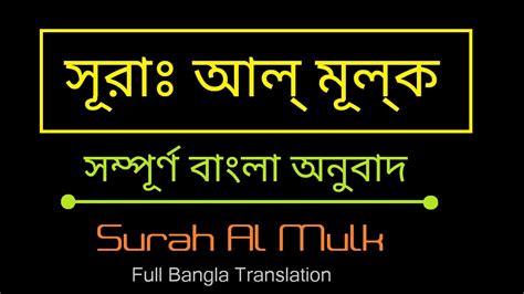 67 Surah Al Mulk সূরা আল্‌ মূল্‌ক Full Bangla Translation Youtube