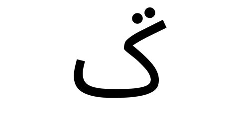 アラビア文字「ػ」 特殊記号の読み方と意味