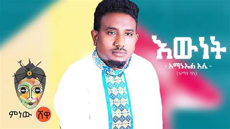 Ethiopian Music Amanuel Ali Ewnet አማኑኤል አሊ እውነት New Ethiopian