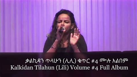 ቃልኪዳን ጥላሁን ሊሊ ቁጥር 4 ሙሉ አልበም Kalkidan Tilahun Lili Vol 4 Full Album