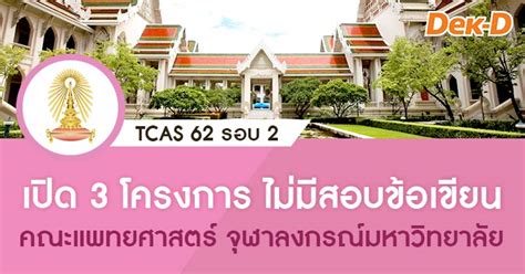 TCAS 62 รอบ 2: คณะแพทยศาสตร์ จุฬาฯ ( 3 โครงการ)