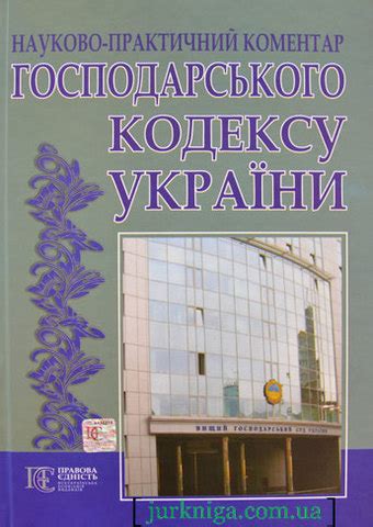 Господарський Кодекс Украини Коментар - buddiesbaza
