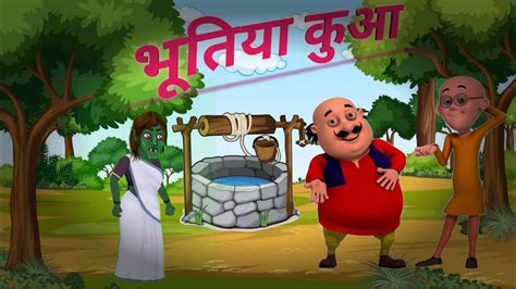 भूतिया कुआ Bhutiya Kua Cartoon Hindi Story In Motu Patlu Kids Story