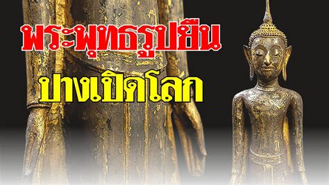คติ-สัญลักษณ์ สถาปัตยกรรมไทย : พระพุทธรูปยืน ปางเปิดโลก