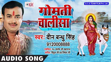 Morning Bhajan Songs गोमती चालीसा Gomati Chalisa Deen Bandhu