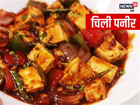 Chilli Paneer Recipe Chilli Paneer Will Double The Taste Of Food