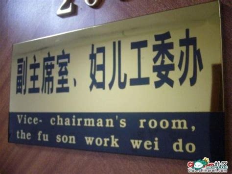 Translate a short text fragment from english to chinese or the other way around. 10 Funny Translations From Chinese to English
