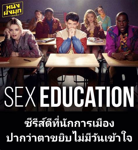[หนังฝังมุก] Sex Education เพศศึกษา หลักสูตรเร่งรัก ซีรีส์ดี ๆ จาก Netflix ที่นักการเมืองปาก
