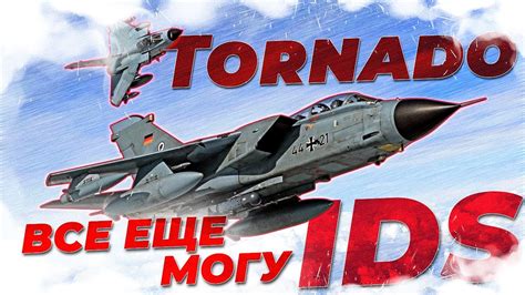 НЕСКУЧНЫЙ ОБЗОР Tornado Ids War Thunder Youtube