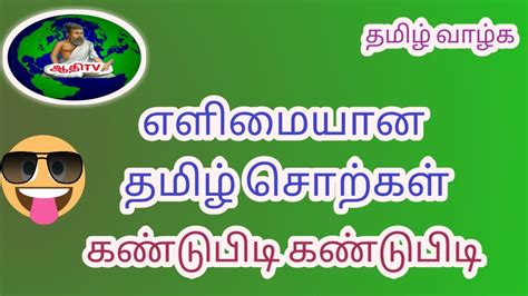 தமிழ் வார்த்தை விளையாட்டுகள்varthai Vilayattu Game In Tamil Tamil