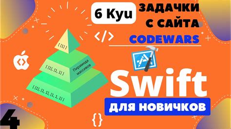 Swift для начинающих. Задачки с массивами. 6 уровень портала Codewars ...