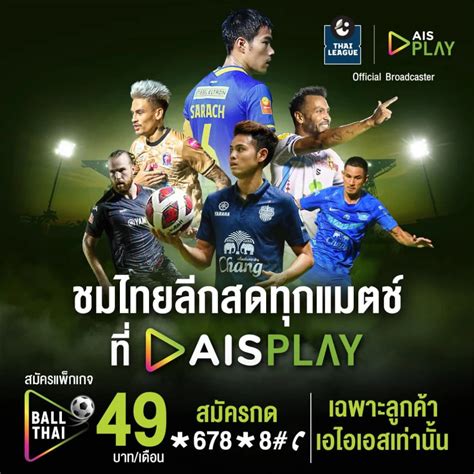 โปรแกรมถ่ายทอดสดไทยลีก 2022 2023 ช่องทาง วิธีดูบอลสดผ่าน Ais Play ฟรีทีวี
