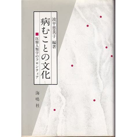 Jp 病むことの文化―医療人類学のフロンティア 波平 恵美子 本