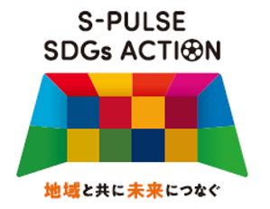 See more of ゴロゴロゴロンズ on facebook. SDGsへの取り組みについて～S-PULSE SDGs ACTION 地域とともに未来に ...