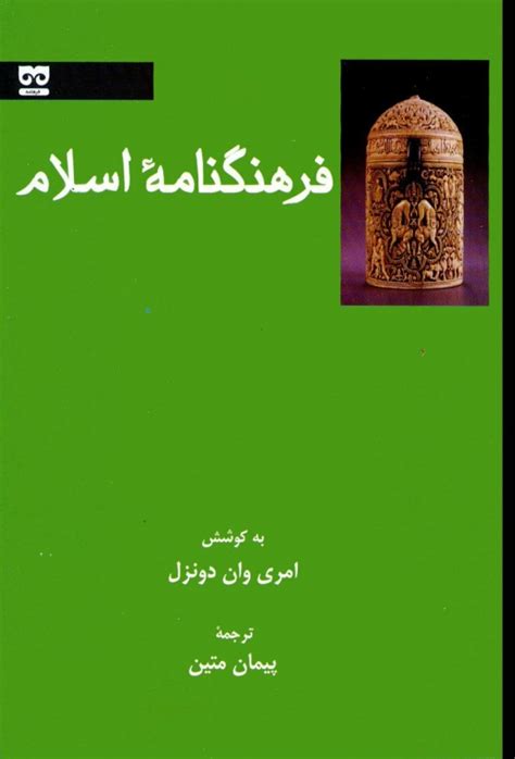 بهان بوک - فرهنگنامه‌ی اسلام