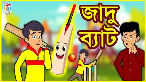 জাদু ব্যাট Rupkothar Golpo Bangla Cartoon Tuk Tuk Tv Bengali