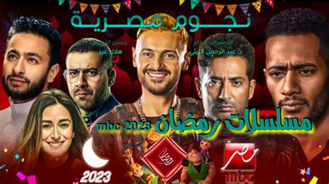 مواعيد مسلسلات رمضان 2023 Mbc مصر تعرف على موعد عرض الحلقات الأولى رمضان يجمعنا