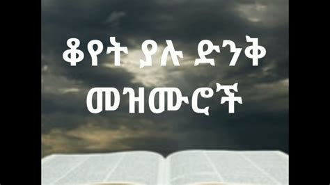 🛑ቆየት ያሉ ድንቅ መዝሙሮች Ethiopian Protestant Old Mezmur Collection Youtube