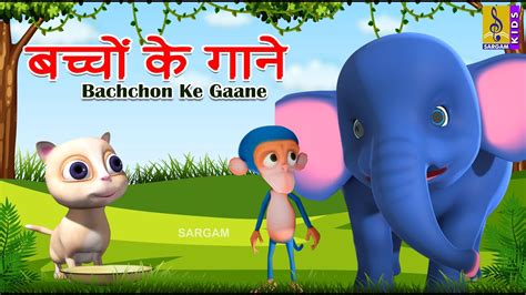 बच्चों के गाने Kids Animation Cartoon Songs Hindi Cartoon Songs