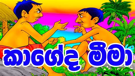 කාගේද මීමා Sinhala Cartoon Lama Katha Cartoon Drama Lama