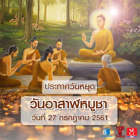 It is celebrated in indonesia, cambodia (ពិធីបុណ្យអាសាឡ្ហបូជា), thailand, sri lanka, laos, myanmar and in countries with theravada buddhist populations. ประกาศวันหยุด เนื่องในวันอาสาฬหบูชา ๒๗ กรกฎาคม ๒๕๖๑