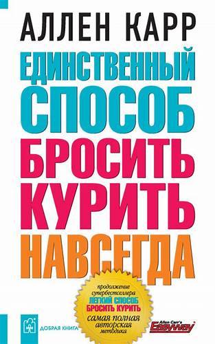 A карр легкий способ похудеть скачать бесплатно Аллен Карр книга Единственный способ бросить курить навсегда – скачать Аллен Карр книга Единственный способ бросить курить навсегда – скачать A карр легкий способ похудеть скачать бесплатно