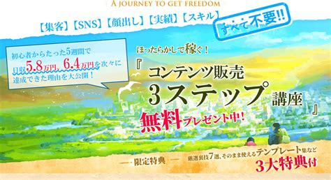 5週間で日収0円から日収6.4万円へ激変したコンテンツ販売3ステップ